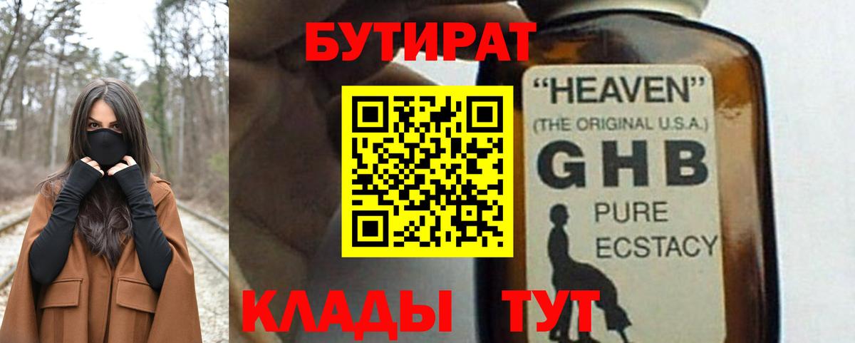 БУТИРАТ GHB Арсеньев