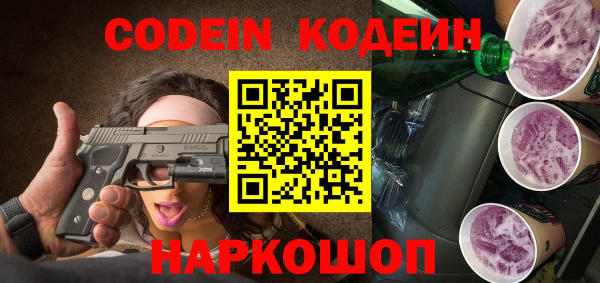 Codein напиток Lean (лин) Арсеньев