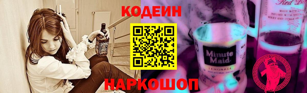 Арсеньев  Кодеин напиток Lean (лин)  Codein Purple Drank  Вход с VPN 